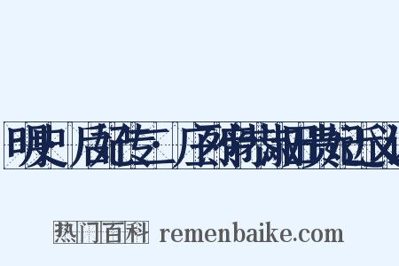 明史·后妃传二·庄烈帝恭淑田贵妃近义词是什么意思的图片